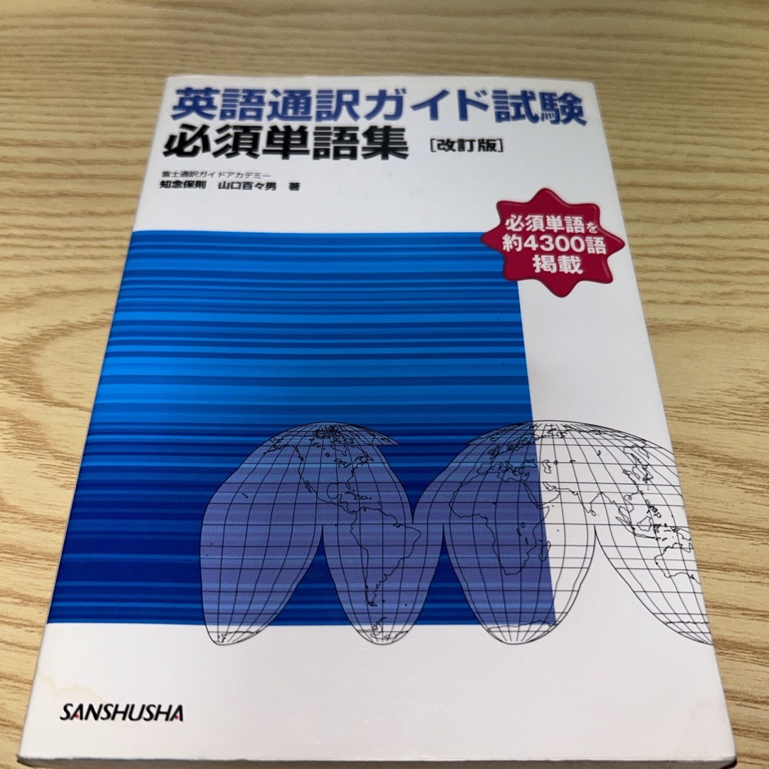 英語通訳ガイド試験必須単語集 エンタメ/ホビーの本(語学/参考書)の商品写真