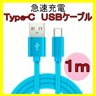 c ☆急速充電 対応 ケーブル USB type Ｃ　1m  n(バッテリー/充電器)