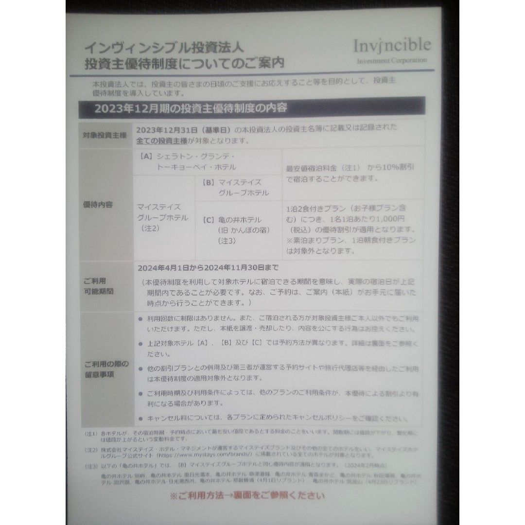 【最新】シェラトングランデ東京ベイホテル マイステイズホテル 株主優待 宿泊割引 チケットの優待券/割引券(宿泊券)の商品写真