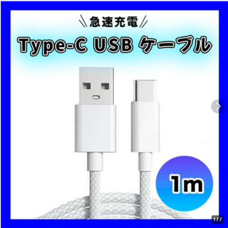 c ☆急速充電 対応 ケーブル USB type Ｃ　1m  w(バッテリー/充電器)