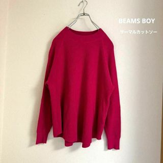 ビームスボーイ(BEAMS BOY)の美品　BEAMS ビームスボーイ　サーマル　14ゲージ ワッフル　長袖　シルク(Tシャツ(長袖/七分))