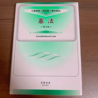 憲法/第5版/工藤達朗・畑尻剛・橋本基弘/不磨書房(人文/社会)