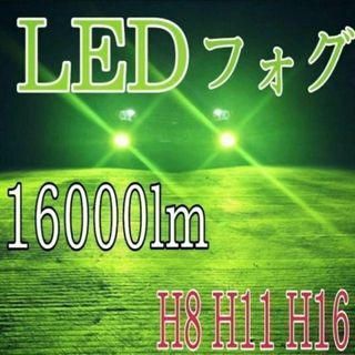 最新 モデル 16000lm グリーン 緑 H8 H11 H16　LED　フォグ(車外アクセサリ)