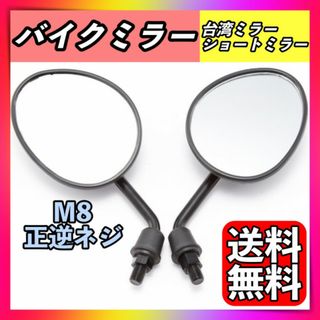 バイク ミラー ヤマハ 台湾ミラー 8mm M8 バックミラー 正逆ネジ 汎用(パーツ)