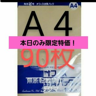 封筒 角2封筒 90枚 角形2号 A4 厚手  (332mm×240mm) 袋