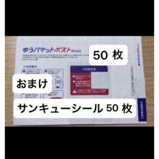 ゆうパケットポストmini　専用封筒 50枚 (ラッピング/包装)