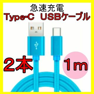 c ☆急速充電 対応 ケーブル USB type Ｃ　1m  2n(バッテリー/充電器)