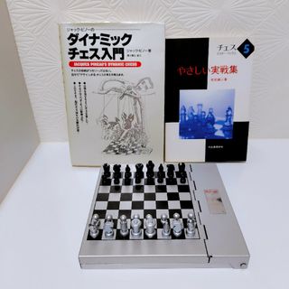 チェス入門セット　本2冊＋ミニチェス盤(オセロ/チェス)