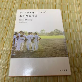 あさのあつこ『ラスト・イニング』(その他)