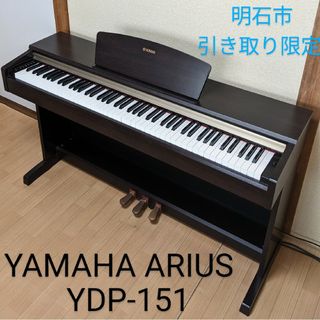 電子ピアノ　YAMAHA(ヤマハ) ARIUS　YDP-151　2005年製(電子ピアノ)