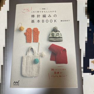 棒針編みの基本ＢＯＯＫ