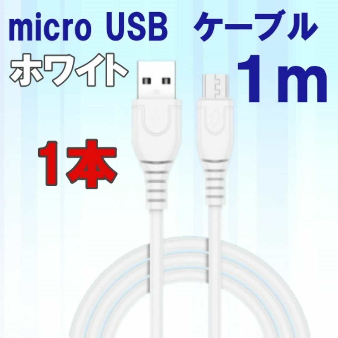 b micro USB type Bケーブル1m 白　急速充電  スマホ/家電/カメラのスマートフォン/携帯電話(バッテリー/充電器)の商品写真