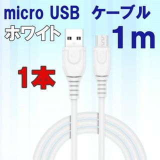 b micro USB type Bケーブル1m 白　急速充電 (バッテリー/充電器)