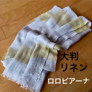 ロロピアーナ(LORO PIANA)のLoro Piana リネン ストール ショール レディース メンズ(ストール/パシュミナ)