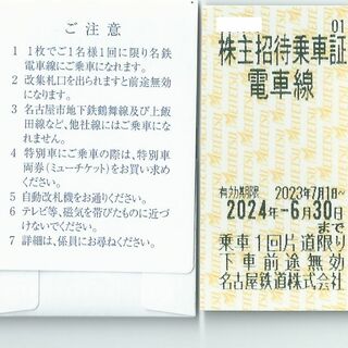 michi様用★名古屋鉄道株主招待乗車証電車線１枚 追加分(鉄道乗車券)