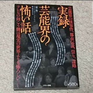 宝島社 - 『実録・芸能界の怖い話 テレビの向こう側は現実の世界よりも怖ろしい…』