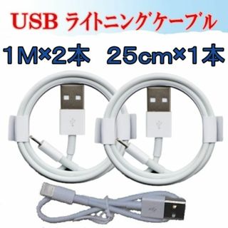 6　iPhone USB ライトニングケーブル　1m×２と25cm(バッテリー/充電器)