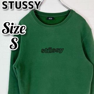 ステューシー(STUSSY)の【美品】STUSSY スウェット グリーン 刺繍ロゴ センターロゴ(スウェット)