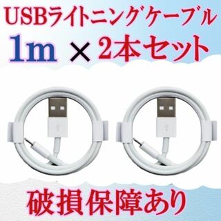 ｒ iPhone 充電器 USB ライトニングケーブル　1m 　2本(バッテリー/充電器)