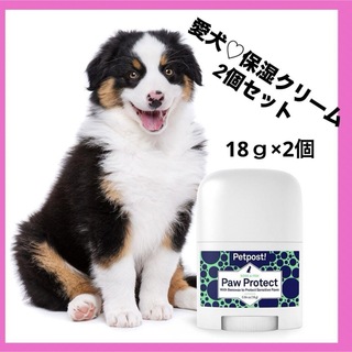 2個セット☆ Petpost | 犬の肉球保護クリーム - オーガニック(犬)