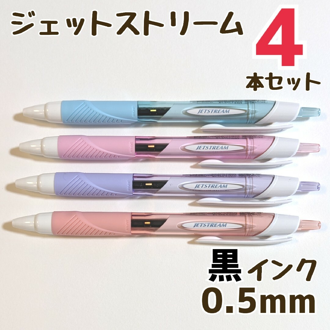 4本　ジェットストリーム　スタンダード　0.5mm　黒　SXN-150-05 インテリア/住まい/日用品の文房具(ペン/マーカー)の商品写真