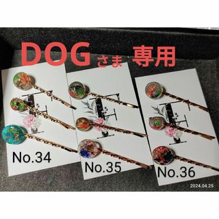 DOGさま専用　ヘアピン　金魚　No.34.35.36(ヘアピン)