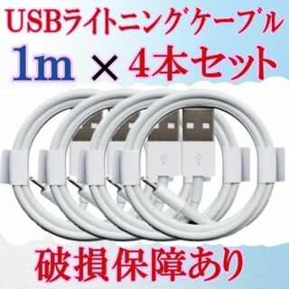 ｒ iPhone 充電器 USB ライトニングケーブル　1m ✕４本(バッテリー/充電器)