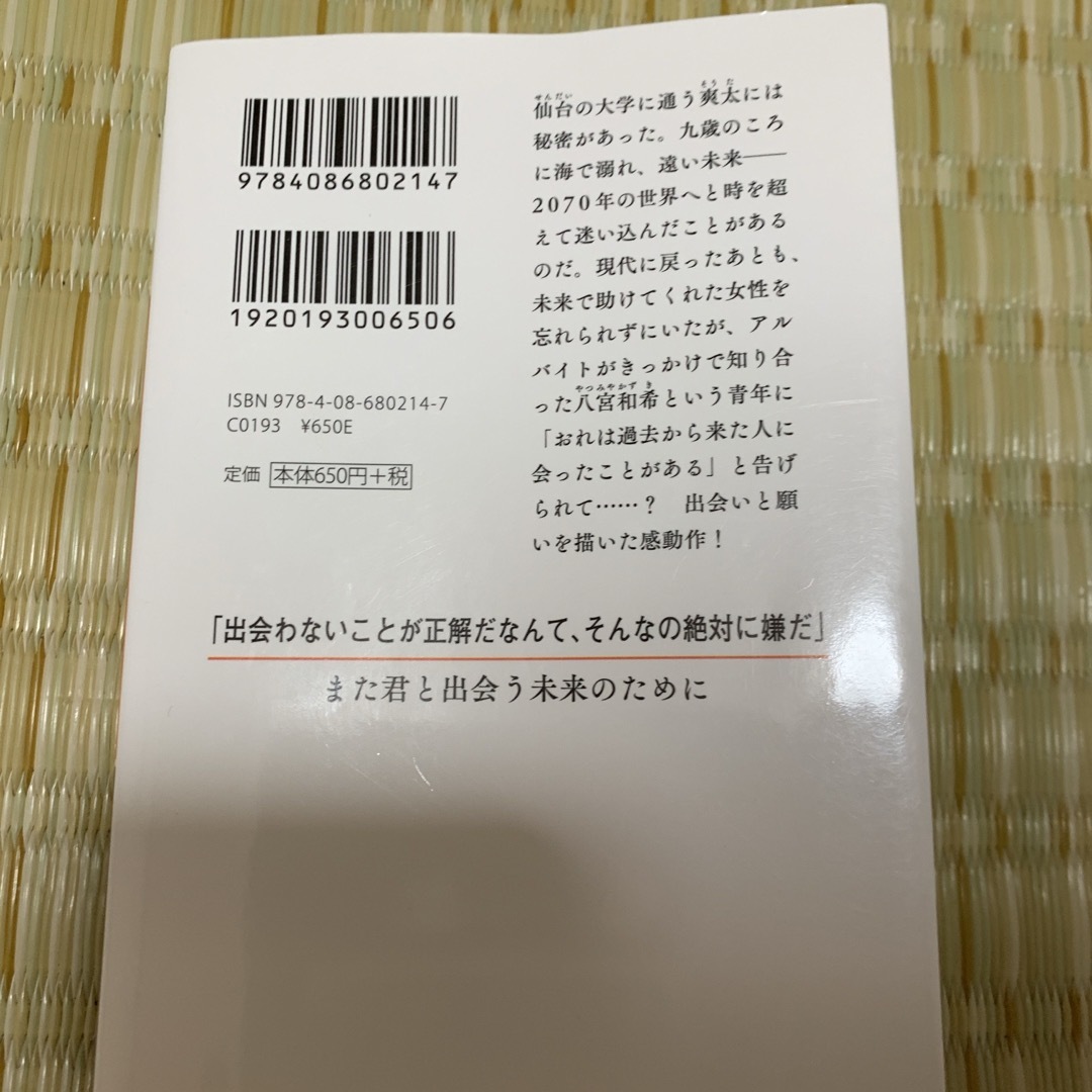 阿部暁子『また君と出会う未来のために』 エンタメ/ホビーの本(その他)の商品写真