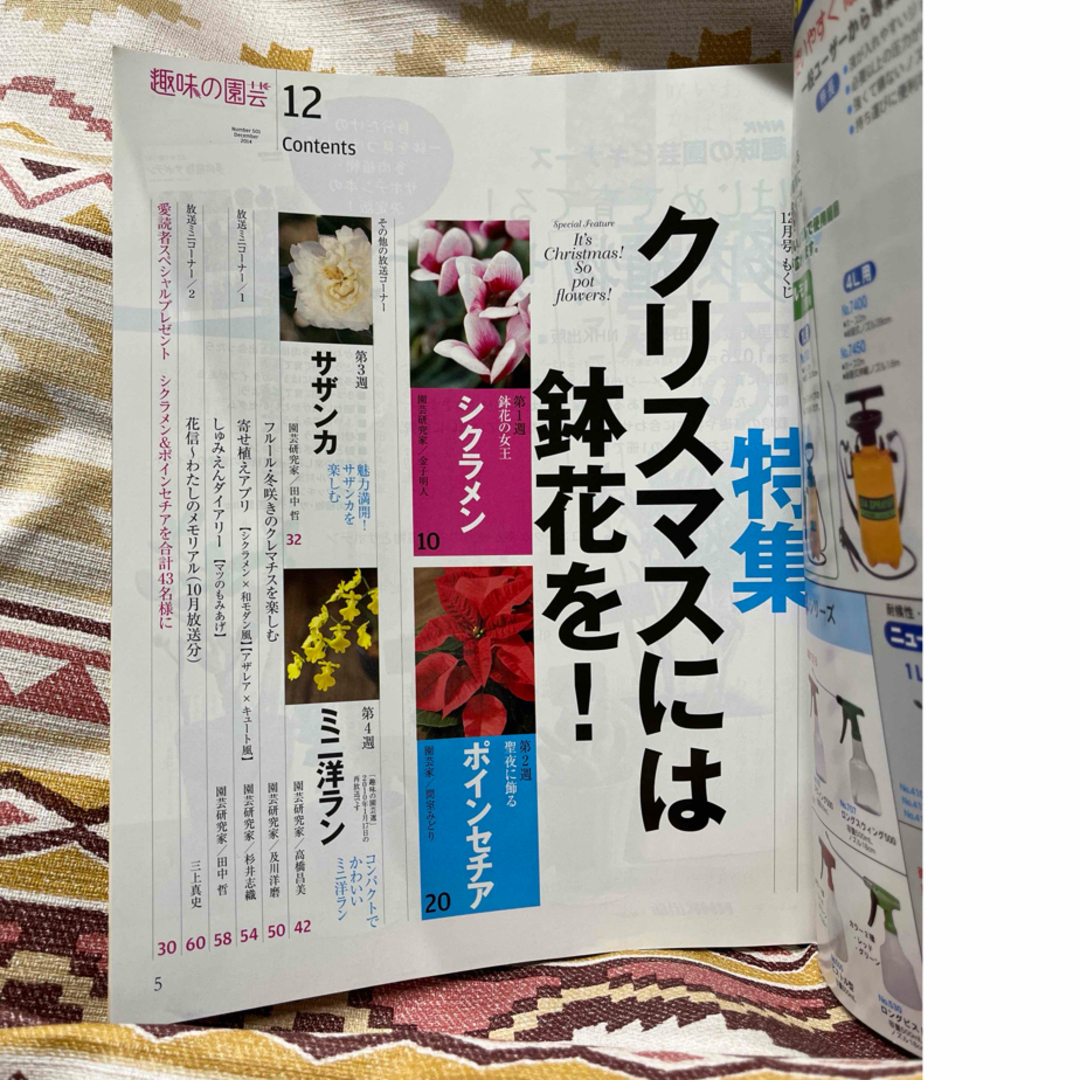 NHK趣味の園芸  2014年 12月号 育てる咲かせる花と緑で生活上手 エンタメ/ホビーの本(住まい/暮らし/子育て)の商品写真