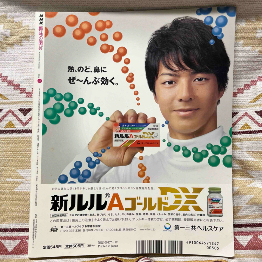 NHK趣味の園芸  2014年 12月号 育てる咲かせる花と緑で生活上手 エンタメ/ホビーの本(住まい/暮らし/子育て)の商品写真