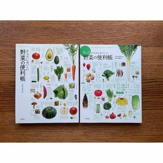 2冊セット『からだにおいしい野菜の便利帳』『もっとからだにおいしい野菜の便利帳』(その他)