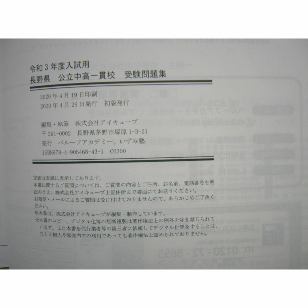 長野県 公立中高一貫校（屋代附属中/諏訪清陵附属中） 受験問題集/令和3年度 エンタメ/ホビーの本(語学/参考書)の商品写真