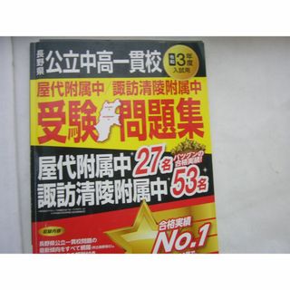 長野県 公立中高一貫校（屋代附属中/諏訪清陵附属中） 受験問題集/令和3年度(語学/参考書)