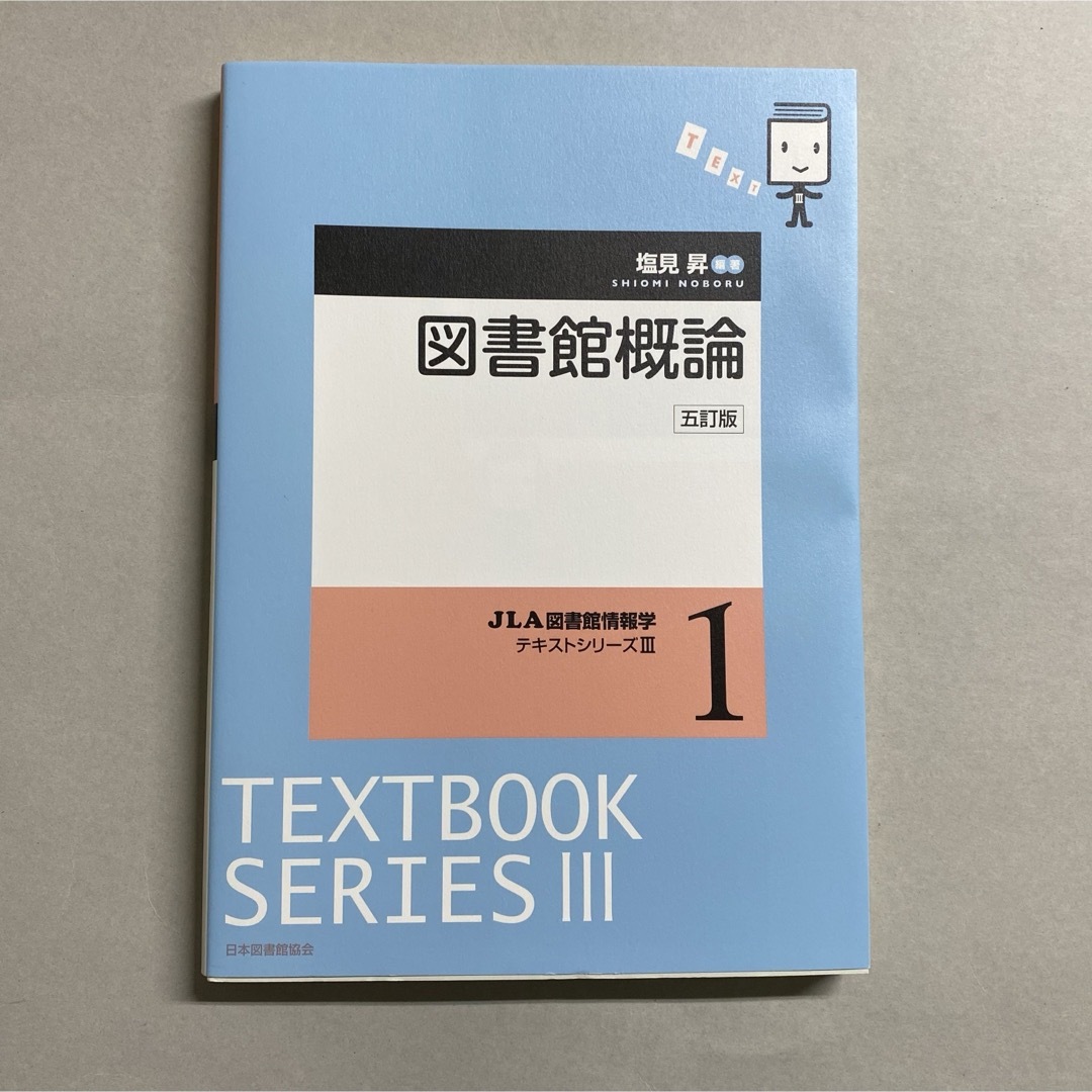 図書館概論 ５訂版 エンタメ/ホビーの本(人文/社会)の商品写真