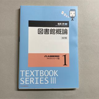 図書館概論 ５訂版(人文/社会)