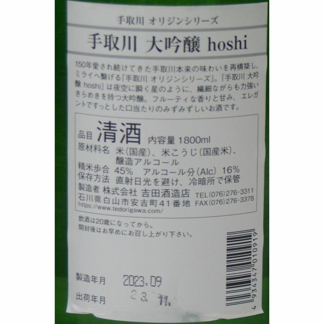 手取川 大吟醸 hoshi 1.8ℓX2 大吟醸（精米歩合45％）未開栓 食品/飲料/酒の酒(日本酒)の商品写真