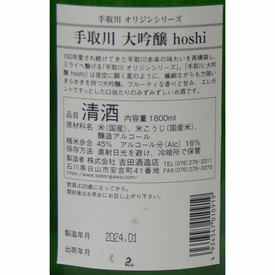 手取川 大吟醸 hoshi 1.8ℓX2 大吟醸（精米歩合45％）未開栓 食品/飲料/酒の酒(日本酒)の商品写真