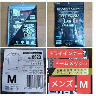 送料無料/速乾アンダーウェア新品/ドーム(クレーター)メッシュ/メンズM(その他)