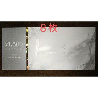 12000円分 きちり株主優待券 ♪★(レストラン/食事券)