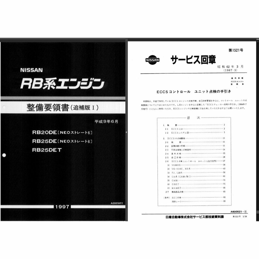 日産 R32スカイライン 整備要領書・配線図集他大量+電子パーツカタログFAST 自動車/バイクの自動車(カタログ/マニュアル)の商品写真