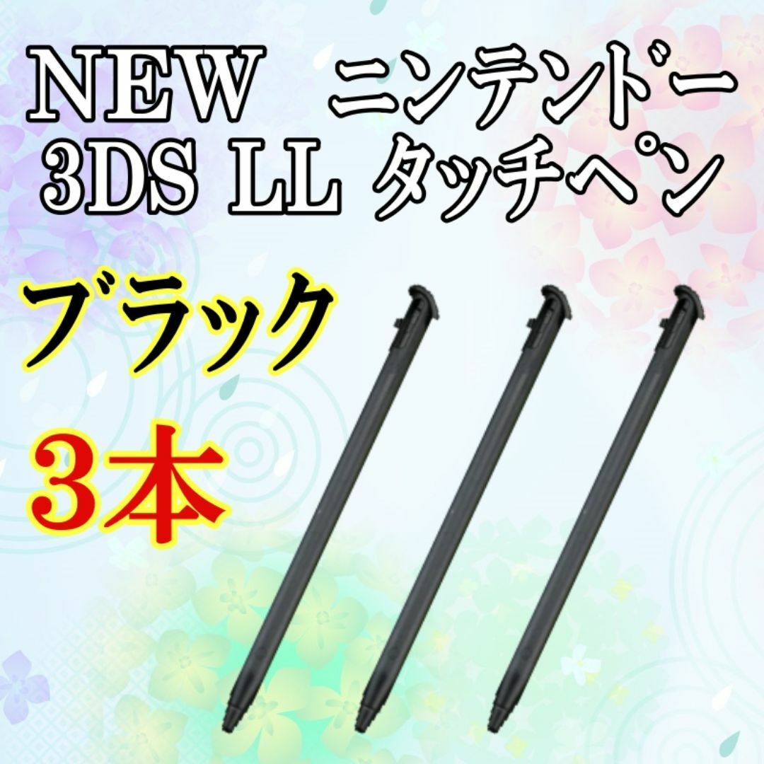 ２　NEW ニンテンドー3DS LL タッチペン 3本セット ｂ エンタメ/ホビーのゲームソフト/ゲーム機本体(その他)の商品写真