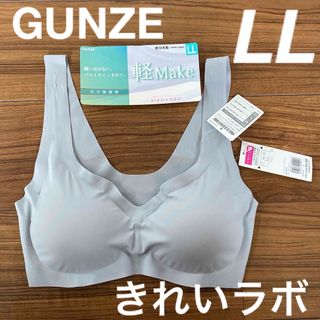 グンゼ(GUNZE)の新品タグ付　GUNZE  きれいラボ　ハーフトップブラ　LLサイズ　完全無裁縫(ブラ)