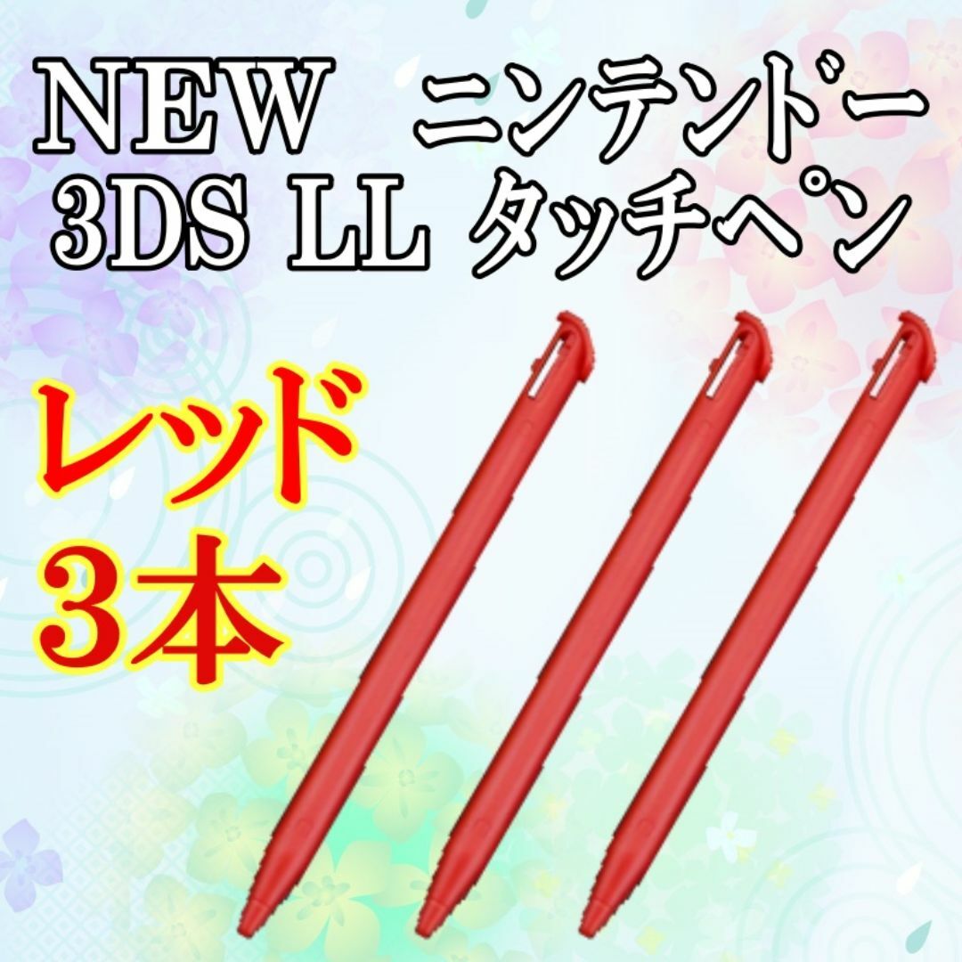 ２　NEW ニンテンドー3DS LL タッチペン 3本セット ｒ エンタメ/ホビーのゲームソフト/ゲーム機本体(その他)の商品写真