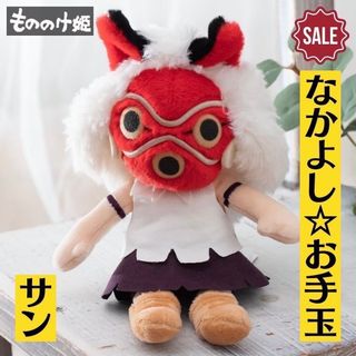 ジブリ(ジブリ)の新品 もののけ姫 なかよしお手玉 サン ジブリ ぬいぐるみ どんぐり共和国(キャラクターグッズ)