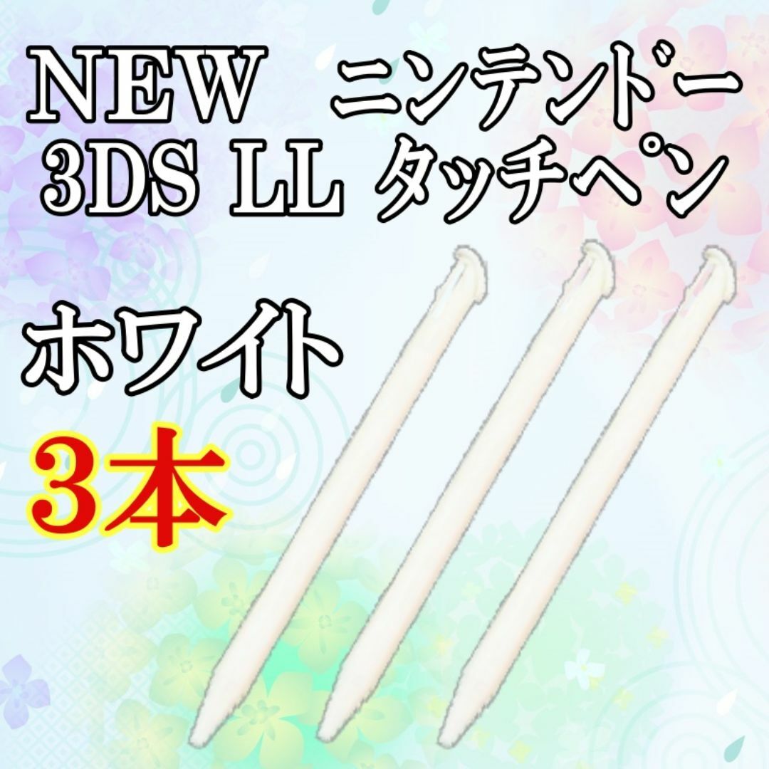 ２　NEW ニンテンドー3DS LL タッチペン 3本セット ｗ エンタメ/ホビーのゲームソフト/ゲーム機本体(その他)の商品写真