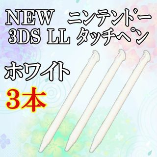 ２　NEW ニンテンドー3DS LL タッチペン 3本セット ｗ(その他)