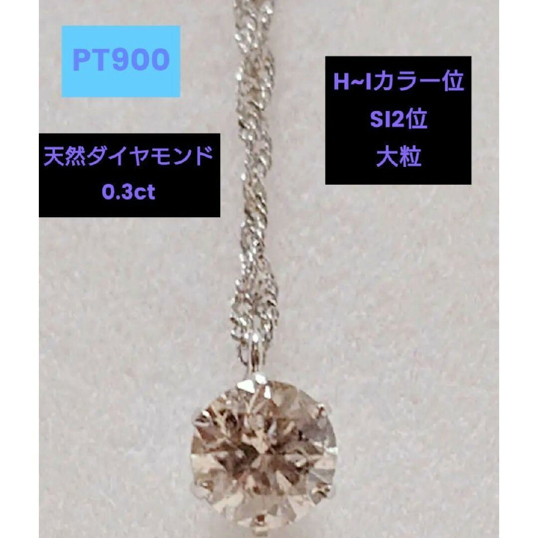 新品 PT900 天然ダイヤモンド 0.3ct ソリティア PT850チェーン レディースのアクセサリー(ネックレス)の商品写真