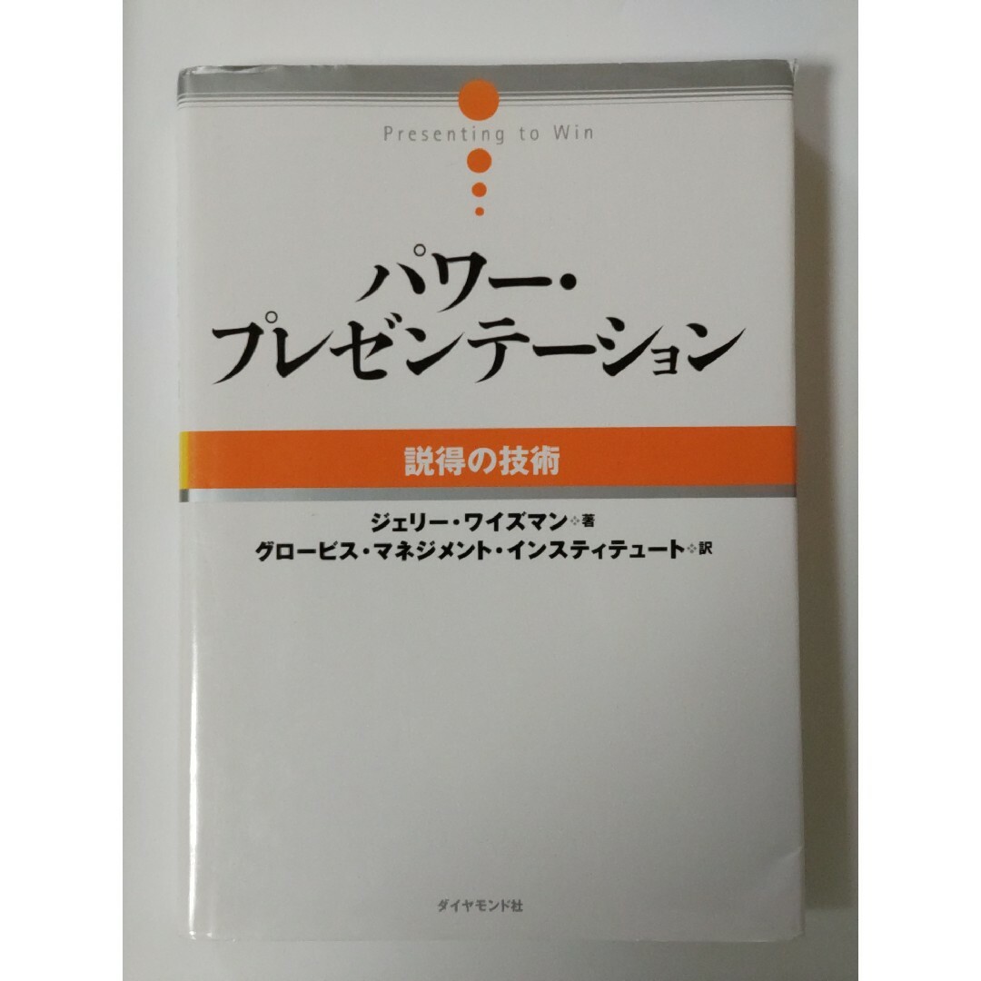 パワ－・プレゼンテ－ション エンタメ/ホビーの本(ビジネス/経済)の商品写真