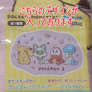 ポケモン(ポケモン)のポケットモンスター プレミアムフロアマット ～Joyfuldays～(キャラクターグッズ)