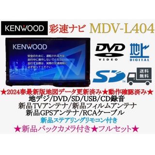 KENWOOD - KENWOOD 2024年春地図　MDV-L404新品バックカメラ付きフルセット